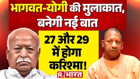 RSS Chief Mohan Bhagwat स मल सकत ह CM Yogi Adityanath 27 और 29