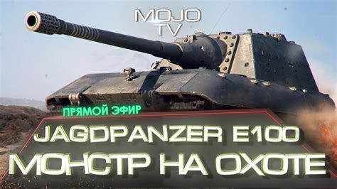 WOT ЭТО МОНСТР НА ОХОТЕ КАТАЕМ НА JAGDPANZER E100 05 09 19 M O J O