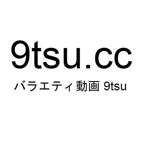 バラエティ 動画 倉庫 動画 9tsu Miomio 9tsu Cc