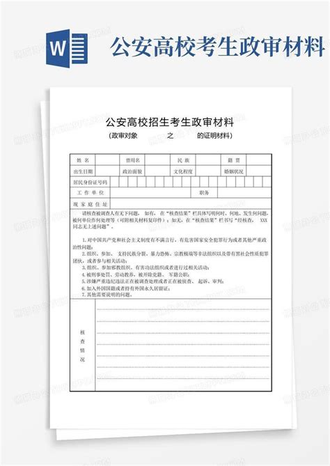 公安高校考生政审材料word模板下载编号lrbamkbd熊猫办公