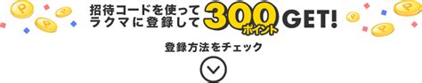 【最大900ポイント 】楽天ラクマ友達招待キャンペーン！