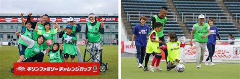 Jfa×kirin共催「キリンファミリーチャレンジカップ」526（日）高円宮記念jfa夢フィールド（千葉県）にて開催samurai Blue