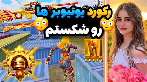 😳رکورد همه یوتیوبر ها رو شکستمسولو اسکواد همه رو زدم🇮🇷 ️🇦🇫 Youtube