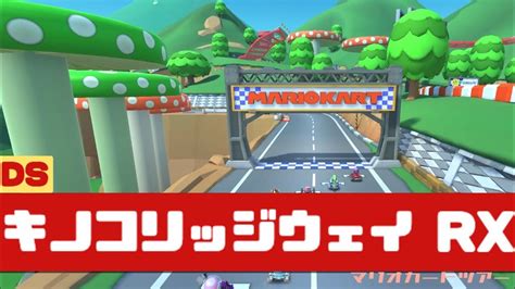 【マリオカートツアー】ds キノコリッジウェイ Rx マリオカート Youtube