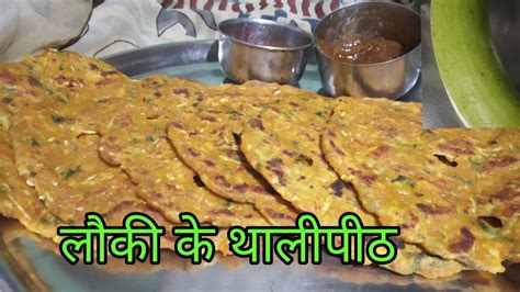 लक क थलपठ रसप इन हद bottle gourd thalipeeth recipe लक