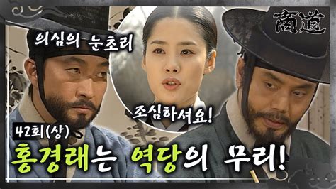 상도 The Merchant 商道 EP42회 상 다녕은 상옥에게 홍경래의 정체를 알리는데 MBC020305방송