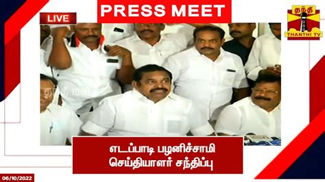 🔴live அதிமுக இடைக்கால பொதுச் செயலாளர் எடப்பாடி பழனிச்சாமி செய்தியாளர்