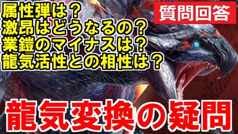 スキル龍気変換の疑問・質問まとめて回答 属性弾は？激昂の補正は？業鎧の耐性マイナスは？龍気活性との相性は？ モンハンライズサンブレイクmhrise Youtube