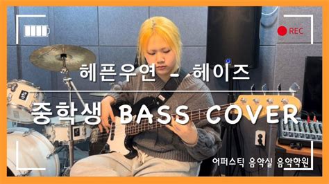 Heize Bass Cover Youtube