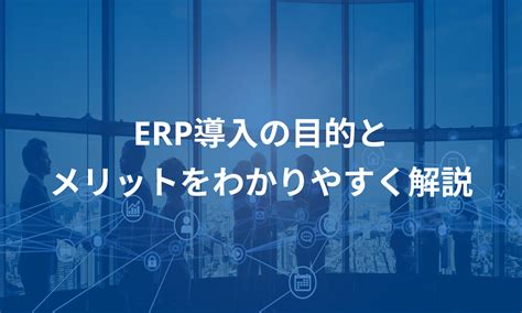 Erp導入の目的とメリットをわかりやすく解説 マネーフォワード クラウドerp