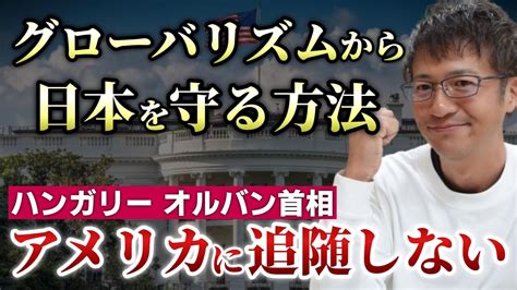 「日本人はグローバリズムといかに戦うか？」を見て感じたこと！＆euと歩調を合わせないハンガリー首相のインタビューが素晴らしい話し！【心理