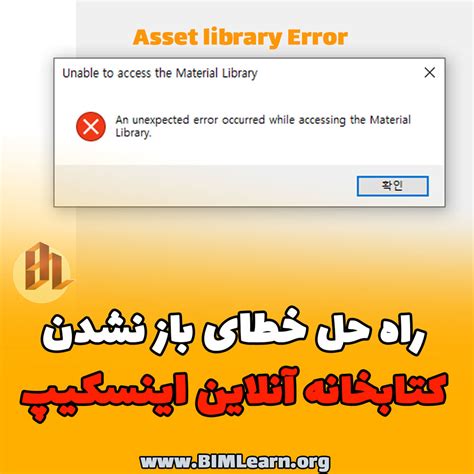 حل خطای باز نشدن کتابخانه آنلاین Enscape فیلم BIM Learn