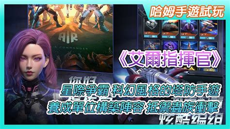 【哈姆手遊試玩】《艾爾指揮官》搶先體驗 Aircommander 星際爭霸 科幻風格的塔防手遊 扮演星際艦隊指揮官 養成單位構築陣容