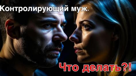 Контролирующий муж. Что делать жене? Ответ психолога. - YouTube