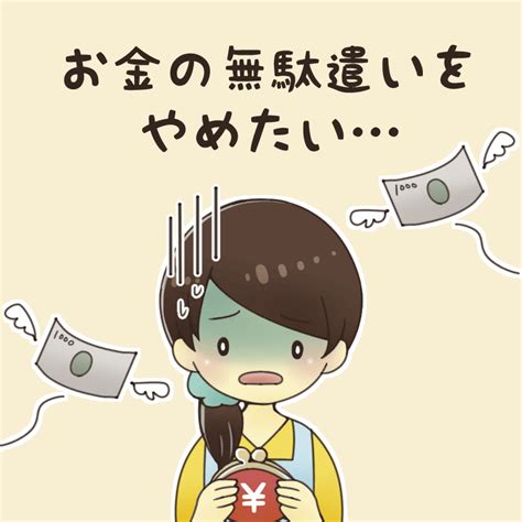 お金の無駄遣いをやめたいと思った時に知っておきたい事