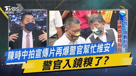 【今日精華搶先看】陳時中拍宣傳片再爆警官幫忙維安 警官入鏡糗了 20221027 Youtube