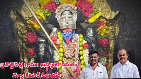 కతతపలల గరమ నయ కటగర 9వ జత GLR BULL S YouTube