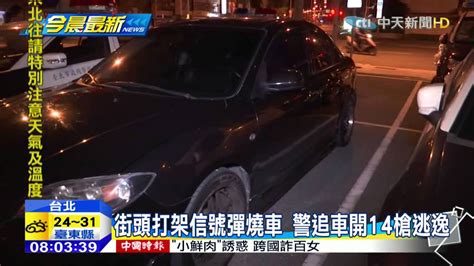 20150912中天新聞 街頭打架信號彈燒車 警追車開14槍逃逸 Youtube