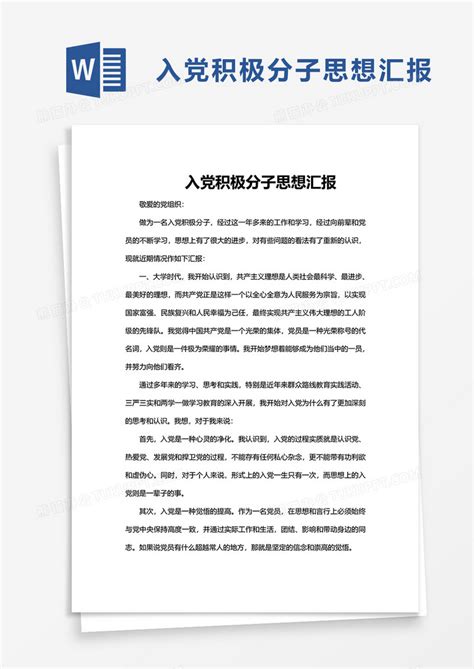 简单入党积极分子思想汇报word模板下载 入党 图客巴巴