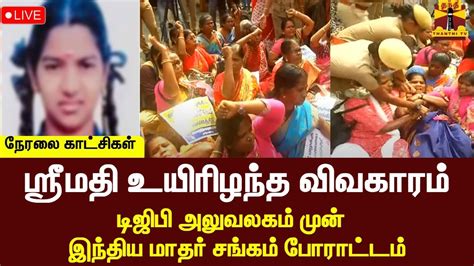 🔴live ஸ்ரீமதி உயிரிழந்த விவகாரம் டிஜிபி அலுவலகம் முன் இந்திய மாதர்