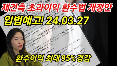 최대90감면 재건축초과이익환수법 입법예고 240327 Youtube