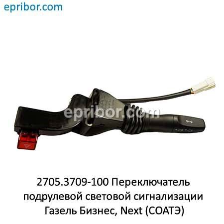 2705.3709-100 (СОАТЭ)` Переключатель подрулевой света и круиз-контроля ...