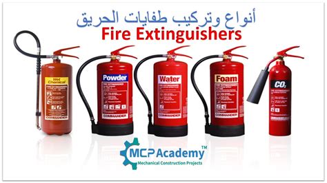 أنواع وتركيب طفايات الحريق Fire Extinguishers Youtube