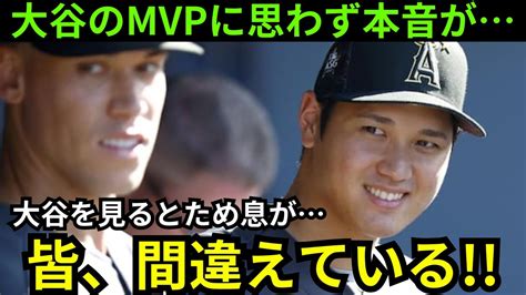 【大谷翔平】大谷翔平は年間最優秀選手受賞を逃す！？メジャーobが熱く反論。mvpのアクーニャが漏らした大谷への”本音”とは⁉【海外の反応