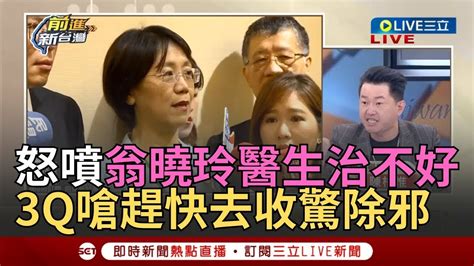 【一刀未剪】怒噴翁曉玲這言論「醫生也治不好要去收驚」 不懂高雄地理隨意抹黑 3q氣炸嗆「為了政治目的沒有專業」｜【焦點人物大現場】20240807｜三立新聞台 Youtube