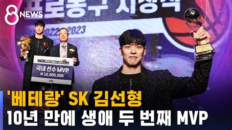 베테랑 Sk 김선형 10년 만에 생애 두 번째 Mvp Sbs 8뉴스 Youtube