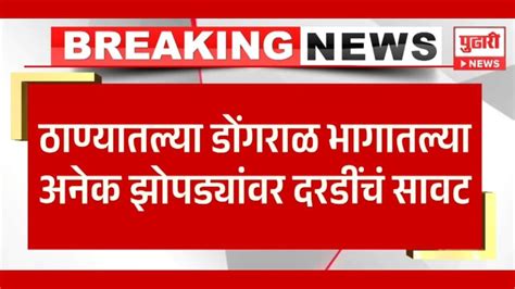 Pudhari News झोपड्यांवर दरडींची टांगती तलवार 30 हून अधिक ठिकाणी दरडी कोसळण्याचं सावट Thane