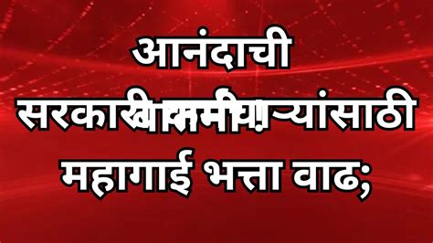 कर्मचाऱ्यांसाठी आनंदाची बातमी महागाई भत्ता सह ग्रॅज्युटीमध्ये मोठी