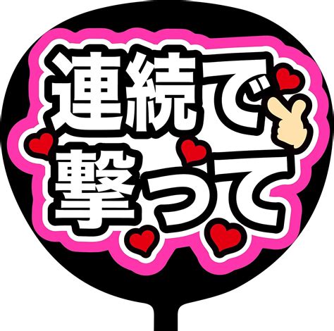 Jp ファンサうちわ「連続で撃って」蛍光紙 Px 16 応援うちわ コンサートうちわ うちわ文字 ジャニーズ公式サイズに