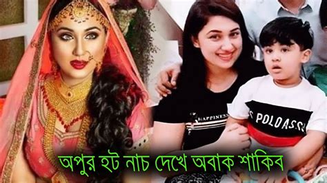 অপুর হট নাচ দেখে অবাক শাকিব। দেখুন ভিডিওসহ Shakib Khan Apu Biswas