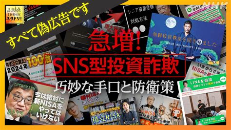 うまい話にご用心 被害急増“sns型投資詐欺”の防衛策 首都圏情報 ネタドリ Nhk