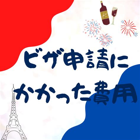 【2023年最新】自力でフランスのワーホリビザ申請した！【費用】 フランスとくらし