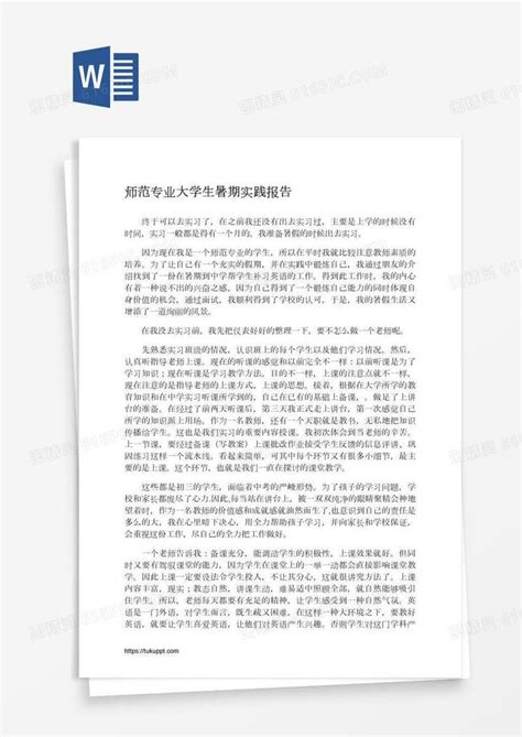 师范专业大学生暑期实践报告word模板免费下载编号198ag4pyv图精灵