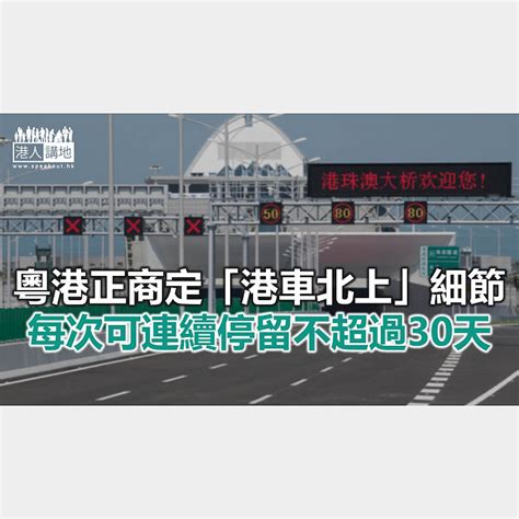 【焦點新聞】申請「港車北上」限八座或以下私家車 須有兩地駕駛執照 焦點新聞 港人講地