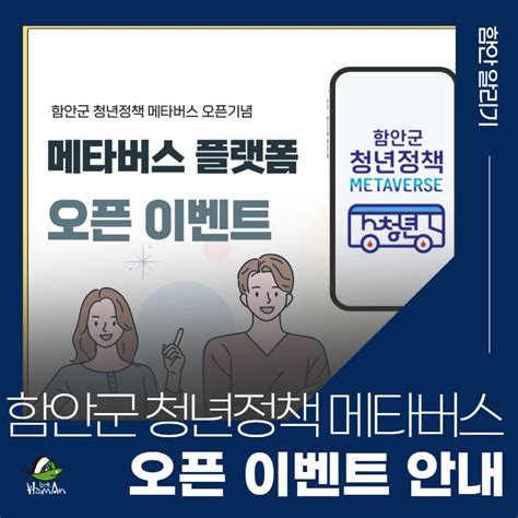 함안군 청년정책 메타버스 플랫폼 오픈 이벤트 경상남도 함안군 웰로