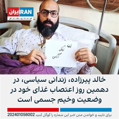 خالد پیرزاده، زندانی سیاسی، در دهمین روز اعتصاب غذای خود در وضعیت وخیم