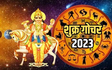 Shukra Gochar 2023 स्वराशि में प्रवेश कर चुके हैं शुक्र ग्रह जानिए