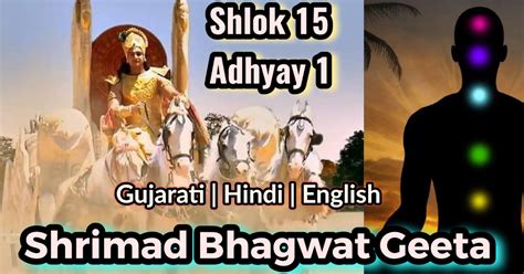 Shlok 15 Adhyay 1 Shrimad Bhagwat Geeta | Gujarati | Hindi | English