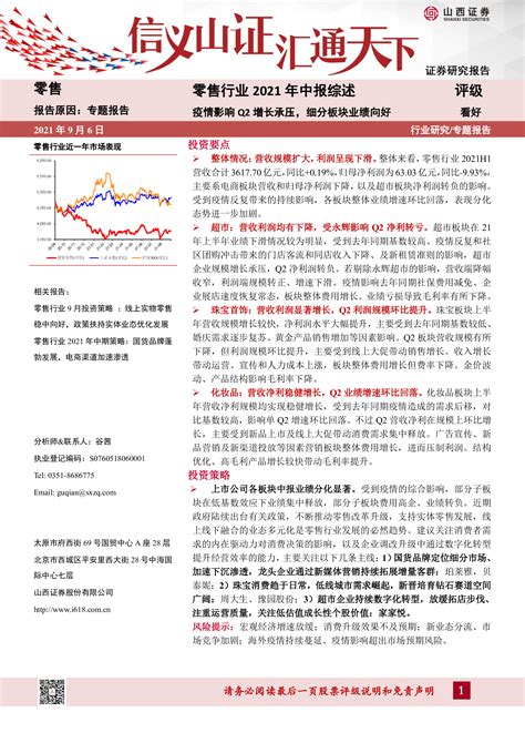 【山西证券】零售行业2021年中报综述：疫情影响q2增长承压，细分板块业绩向好