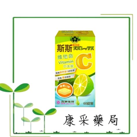 藥局現貨斯斯 維他命c 口含錠 檸檬口味 60錠瓶 蝦皮購物