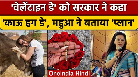 Valentine Day को सरकार ने Cow Hug Day कहा Mahua Moitra के साथ विपक्ष