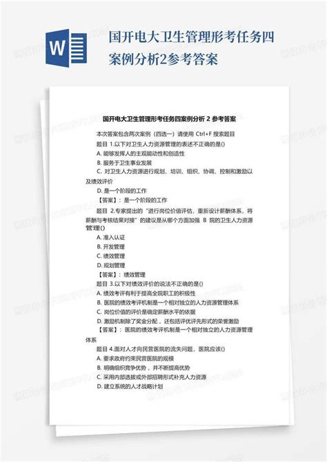 国开电大卫生管理形考任务四案例分析2参考答案word模板下载编号qmkxweba熊猫办公