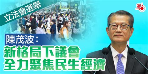 立法會選舉｜陳茂波：新格局下議會全力聚焦民生經濟 港聞 點新聞