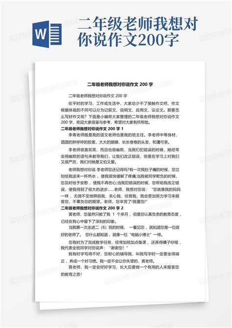 二年级老师我想对你说作文200字word模板下载编号lonzgjor熊猫办公