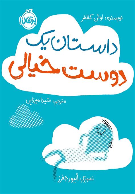 معرفی و دانلود کتاب داستان یک دوست خیالی اوئن کالفر انتشارات پرتقال کتابراه