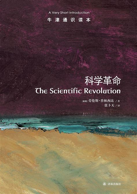 牛津通识读本：科学革命（中文版） Epub Mobi Azw3 Pdf格式kindle电子书免费下载 读书小屋 读书小屋